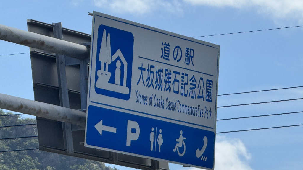 道の駅 大坂城残石記念公園の写真