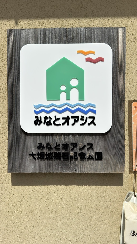 道の駅 大坂城残石記念公園の写真