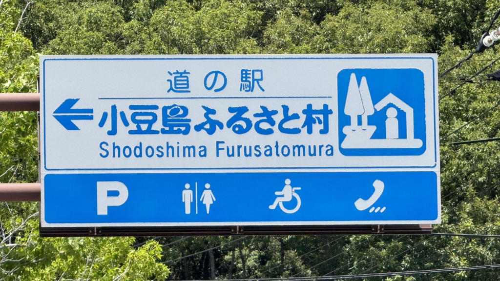 道の駅 小豆島ふるさと村の写真