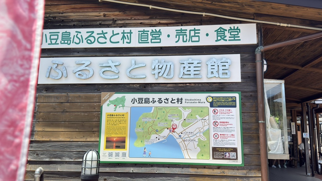 道の駅 小豆島ふるさと村の写真