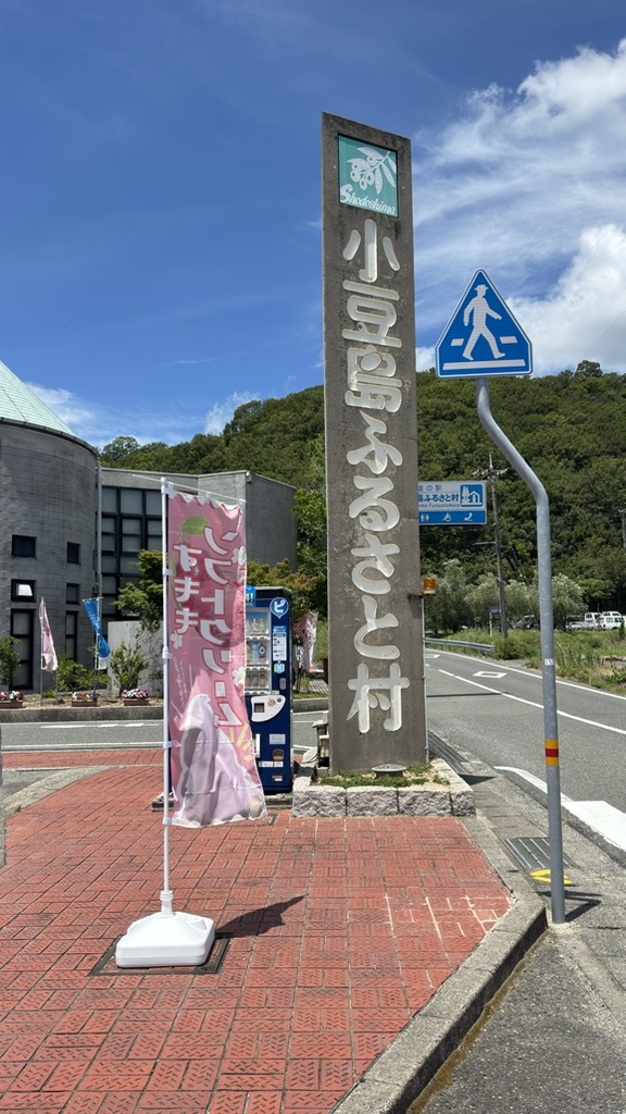 道の駅 小豆島ふるさと村の写真