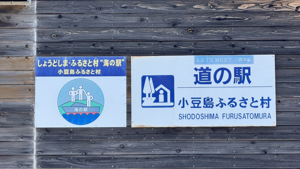 道の駅 小豆島ふるさと村の写真