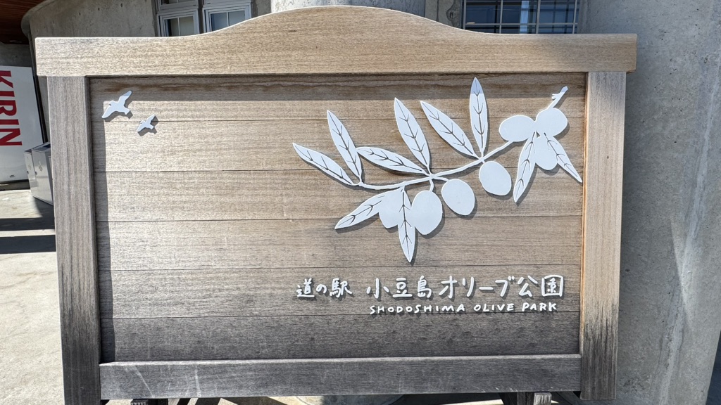道の駅 小豆島オリーブ公園の写真