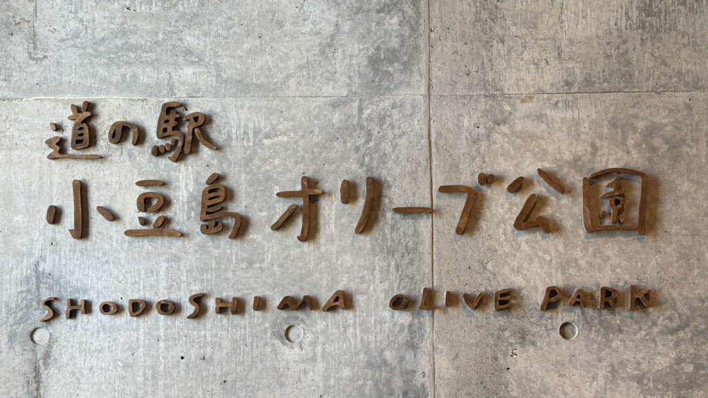 道の駅 小豆島オリーブ公園の写真