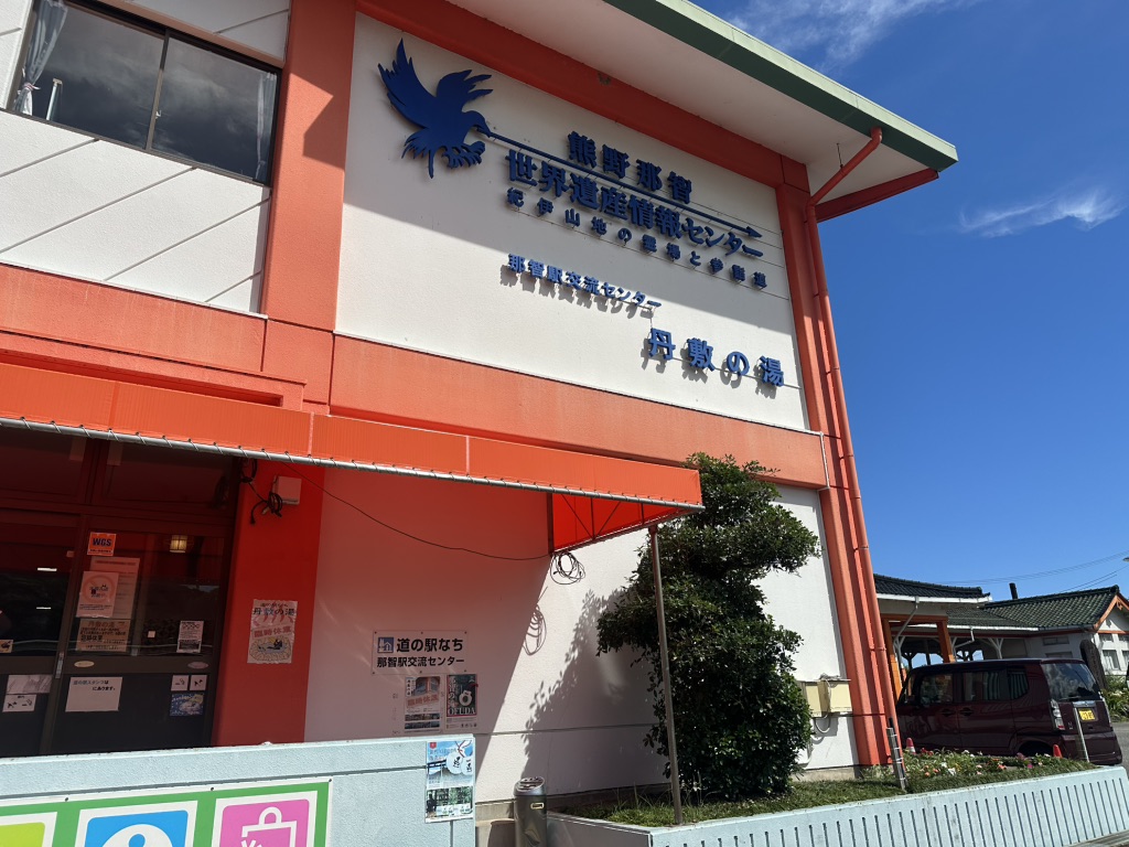道の駅 なちの写真