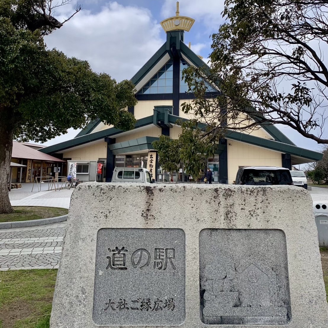道の駅 大社ご縁広場の写真
