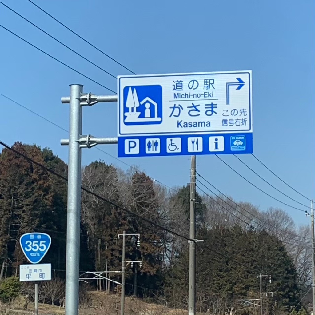 道の駅 かさまの写真