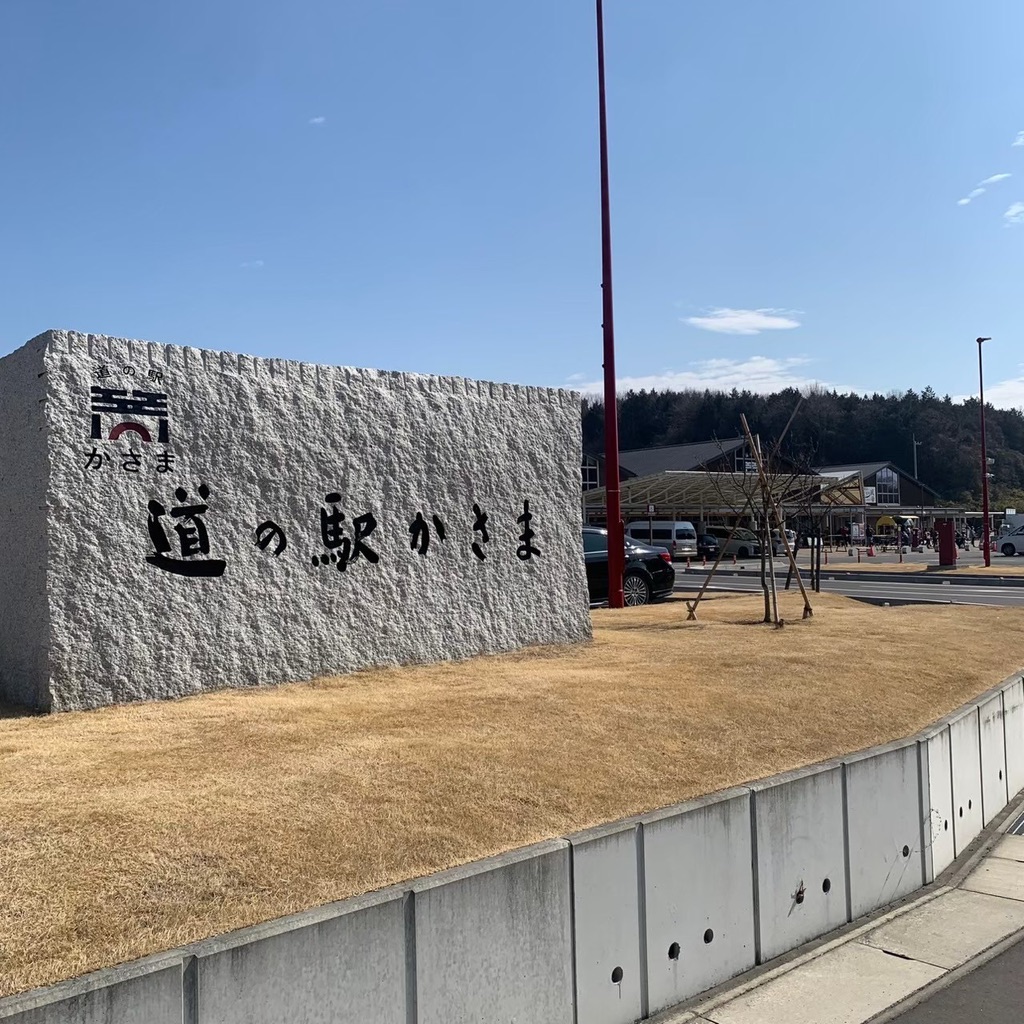 道の駅 かさまの写真