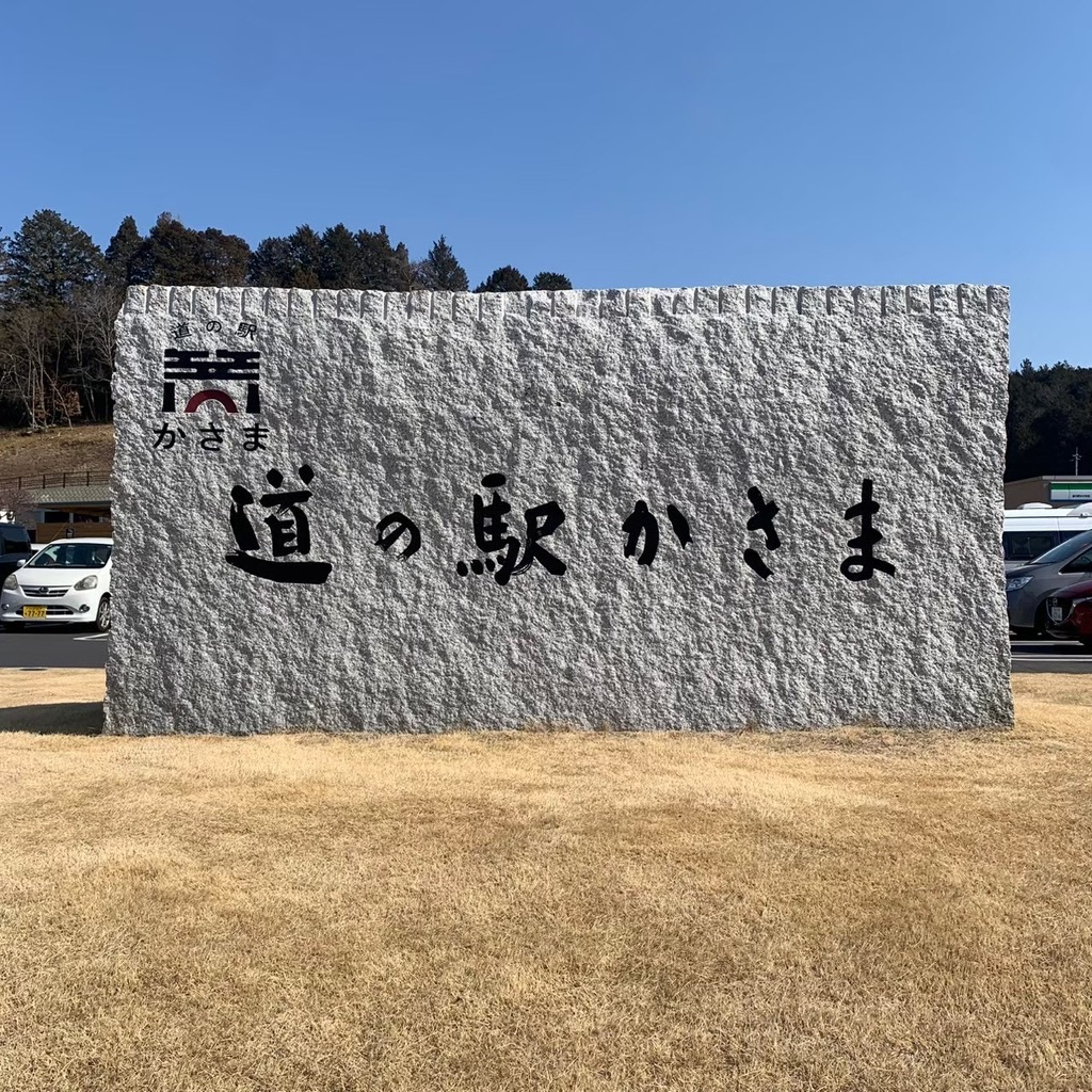 道の駅 かさまの写真