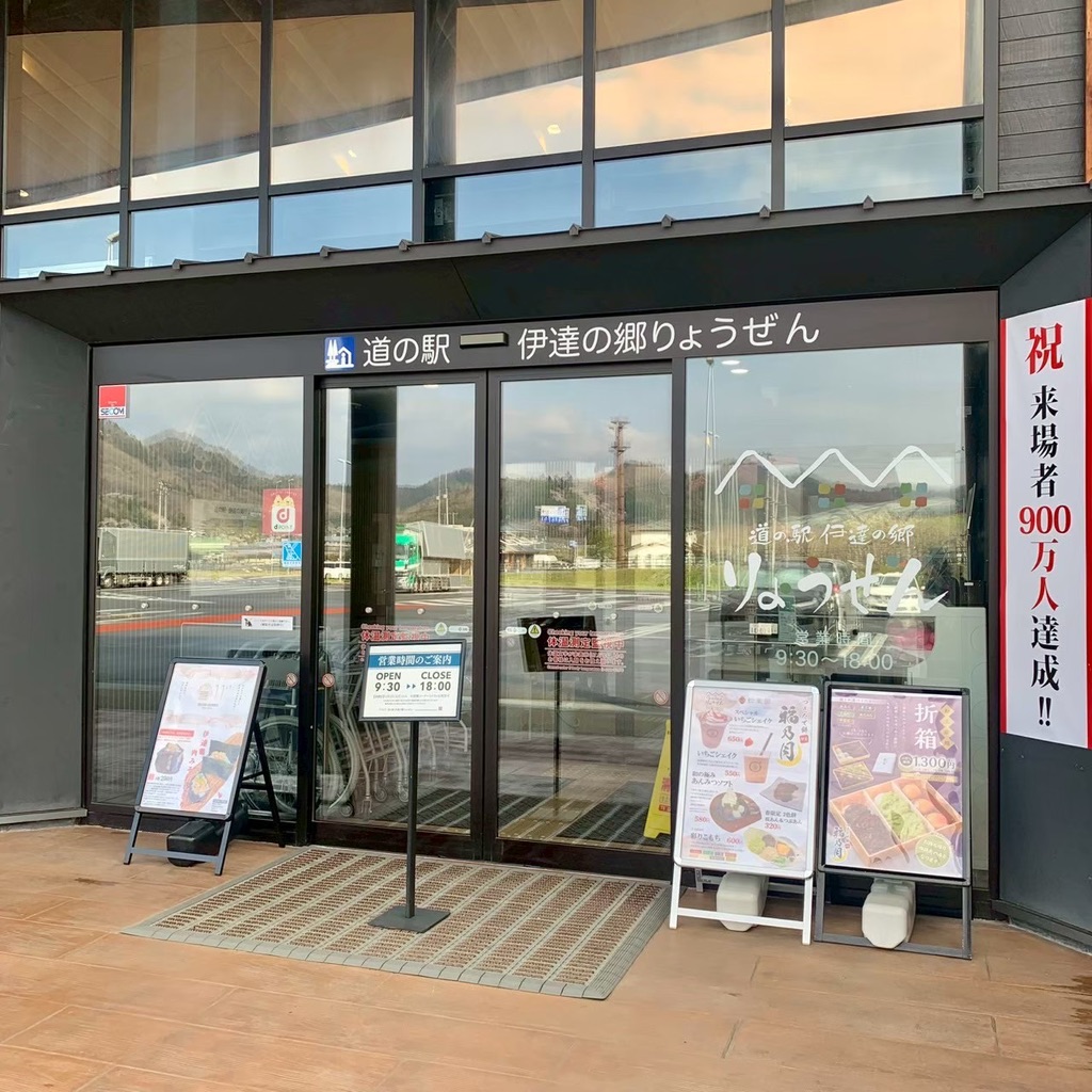 道の駅 伊達の郷 りょうぜんの写真