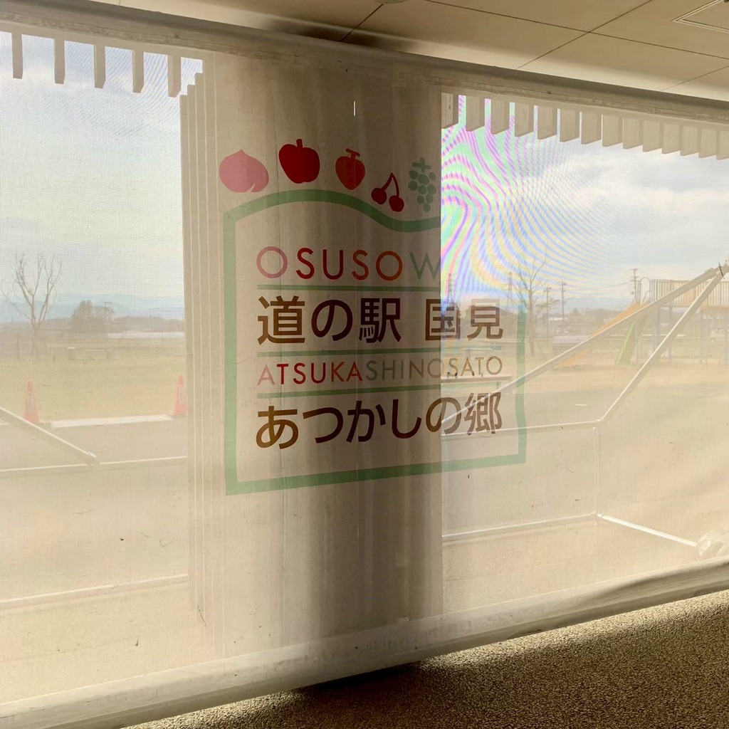 道の駅 国見 あつかしの郷の写真