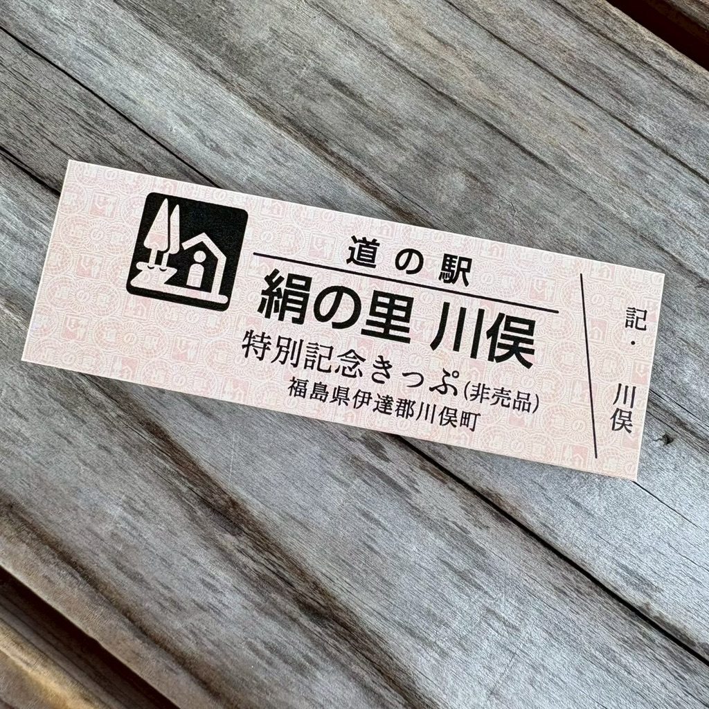 道の駅 川俣の写真