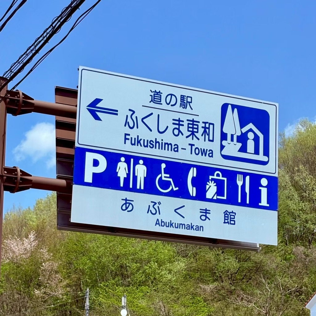 道の駅 ふくしま東和の写真