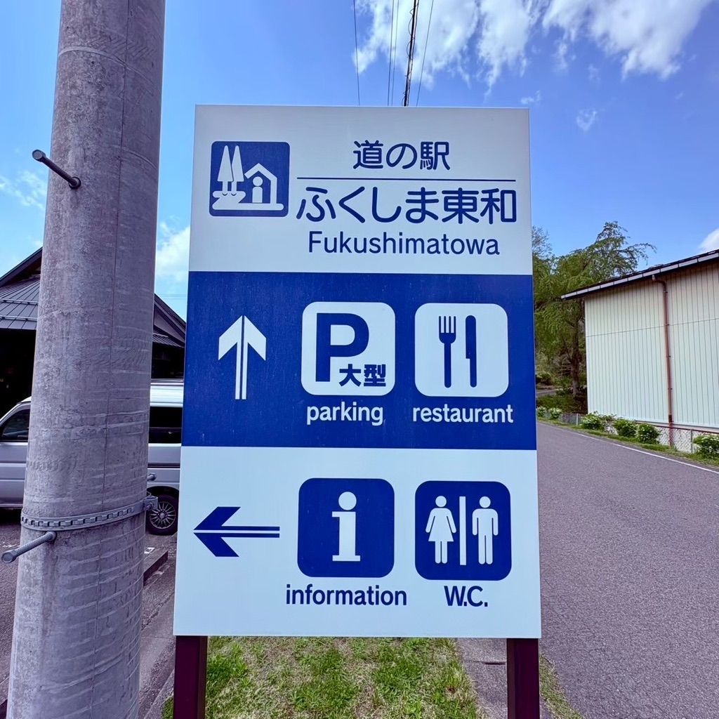 道の駅 ふくしま東和の写真