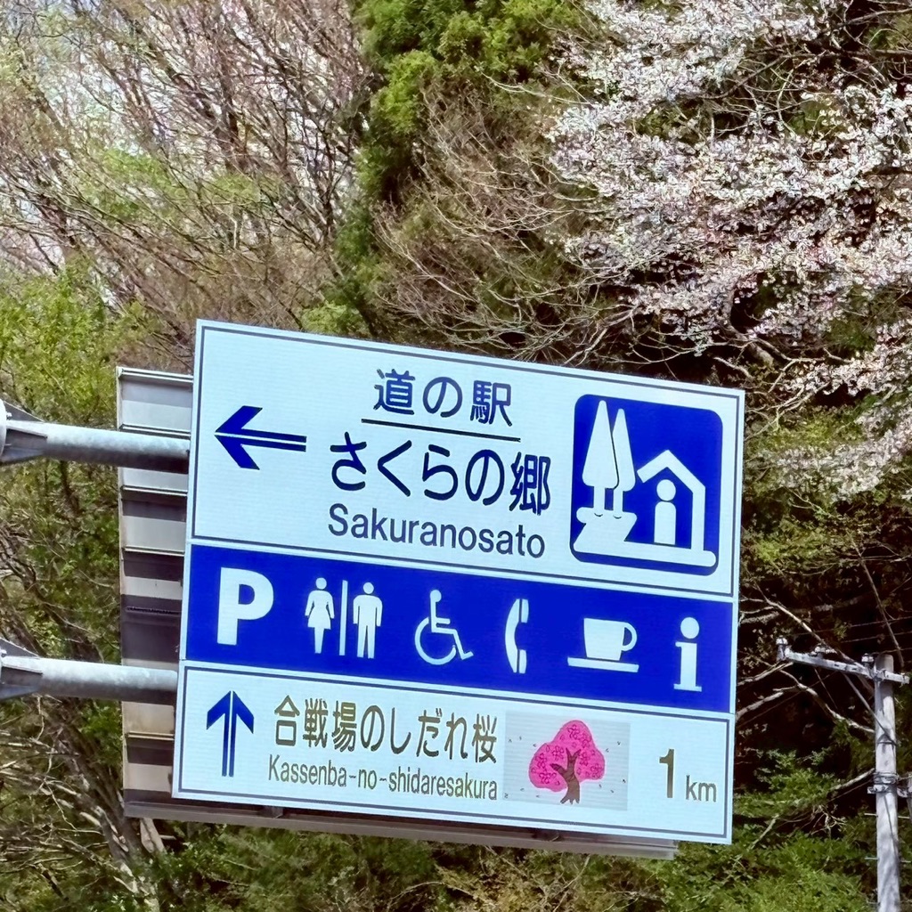 道の駅 さくらの郷の写真