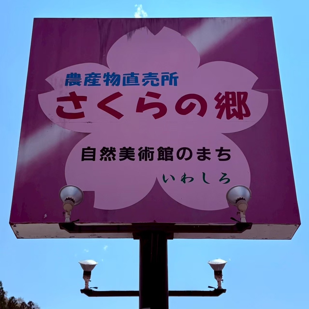 道の駅 さくらの郷の写真