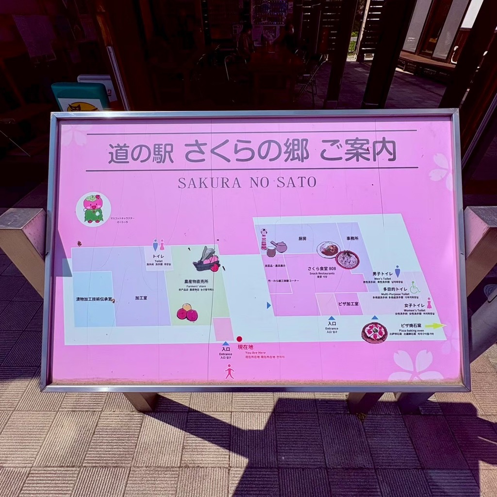 道の駅 さくらの郷の写真