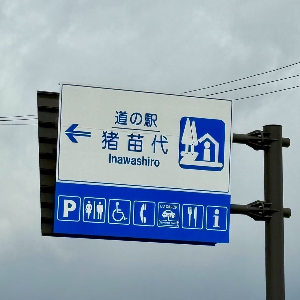 道の駅 猪苗代の写真