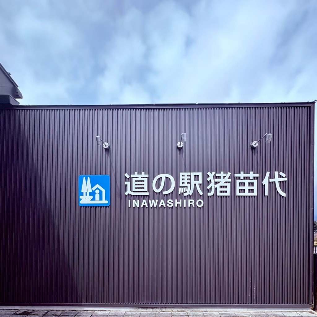 道の駅 猪苗代の写真