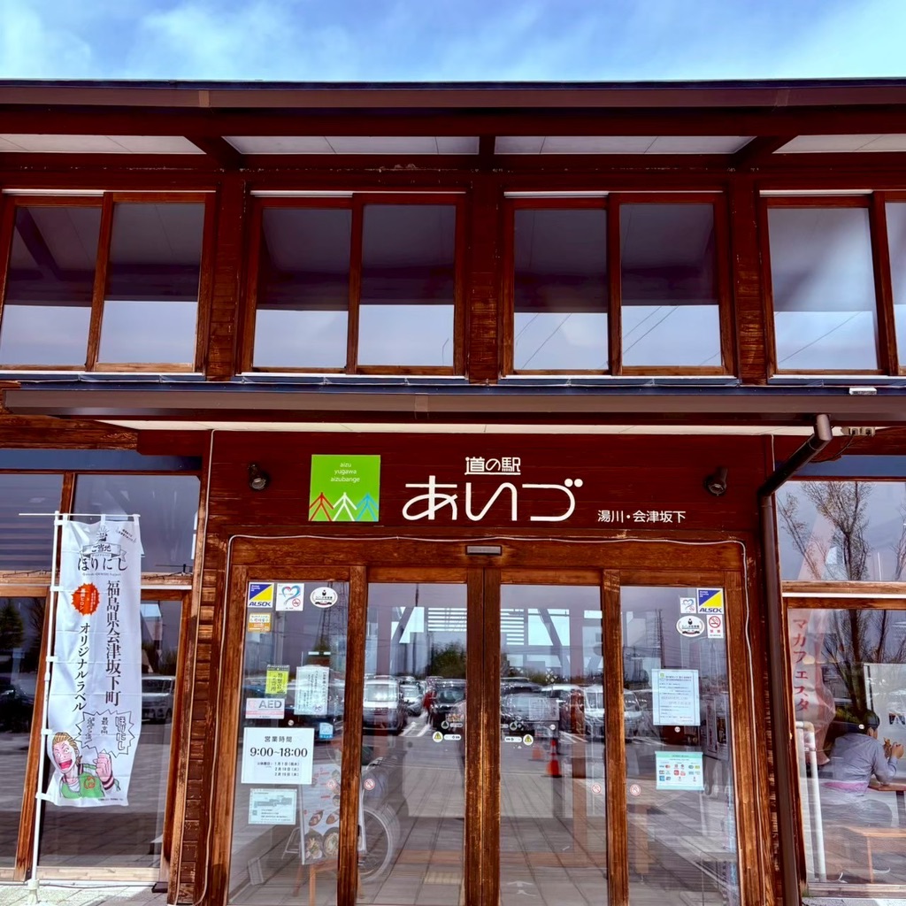道の駅 あいづ 湯川・会津坂下の写真
