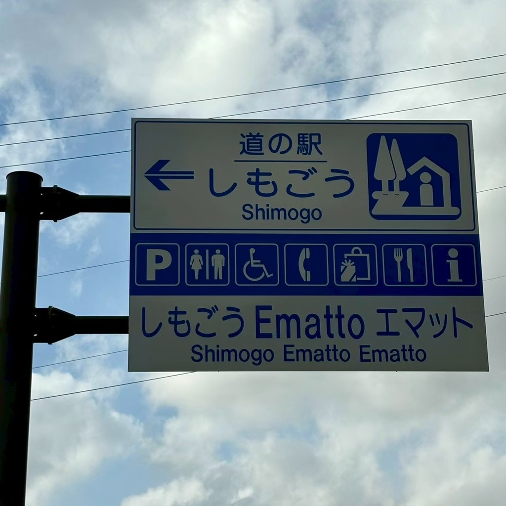 道の駅 しもごうの写真