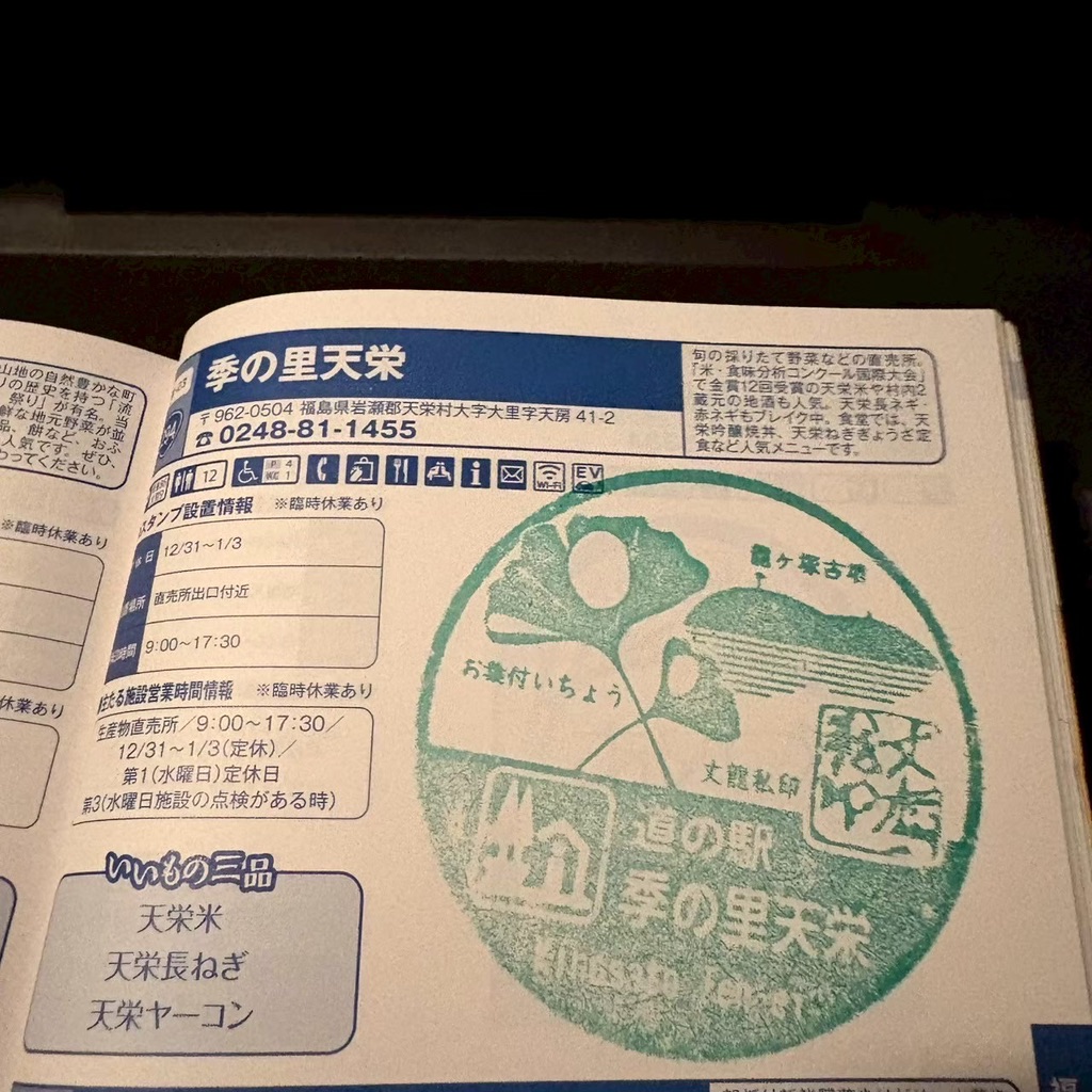 道の駅 季の里天栄の写真