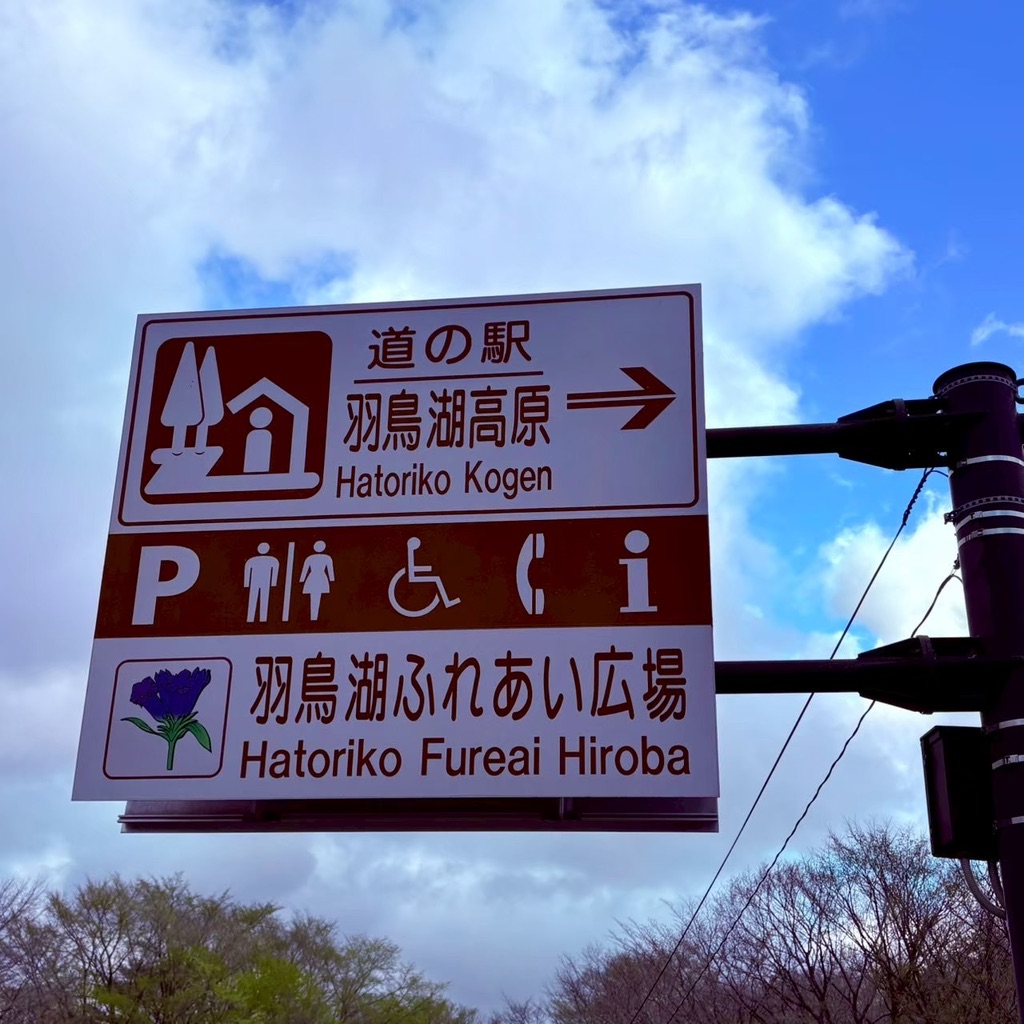 道の駅 羽鳥湖高原の写真