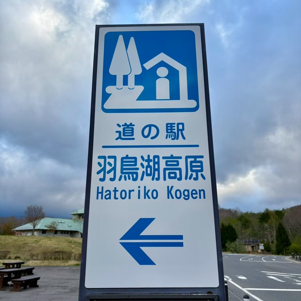 道の駅 羽鳥湖高原の写真