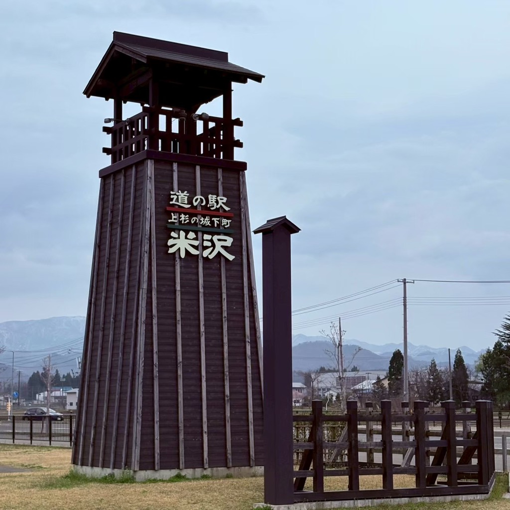 道の駅 米沢の写真