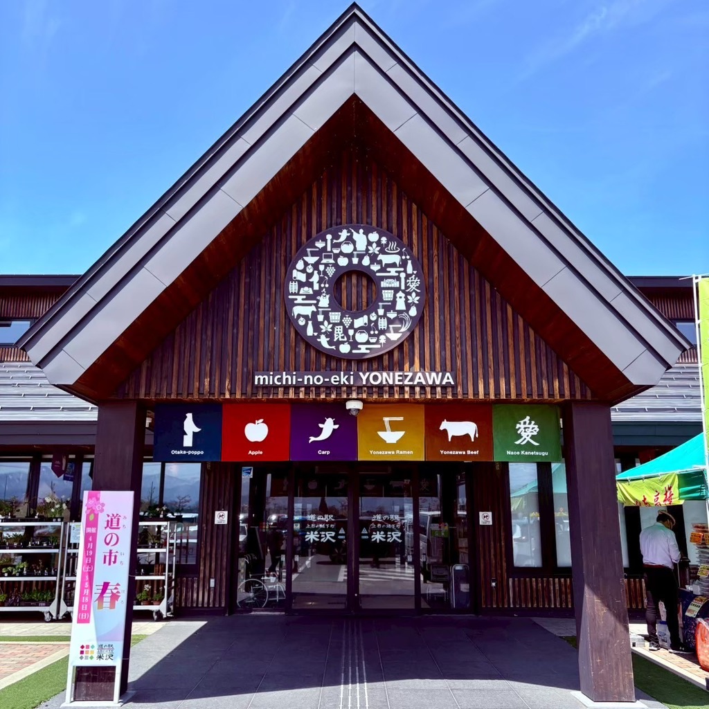 道の駅 米沢の写真