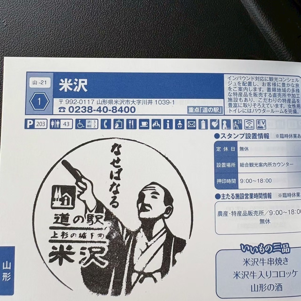 道の駅 米沢の写真