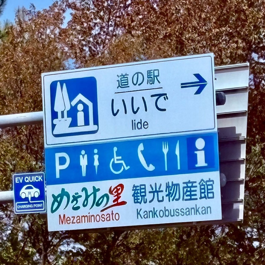 道の駅 いいでの写真