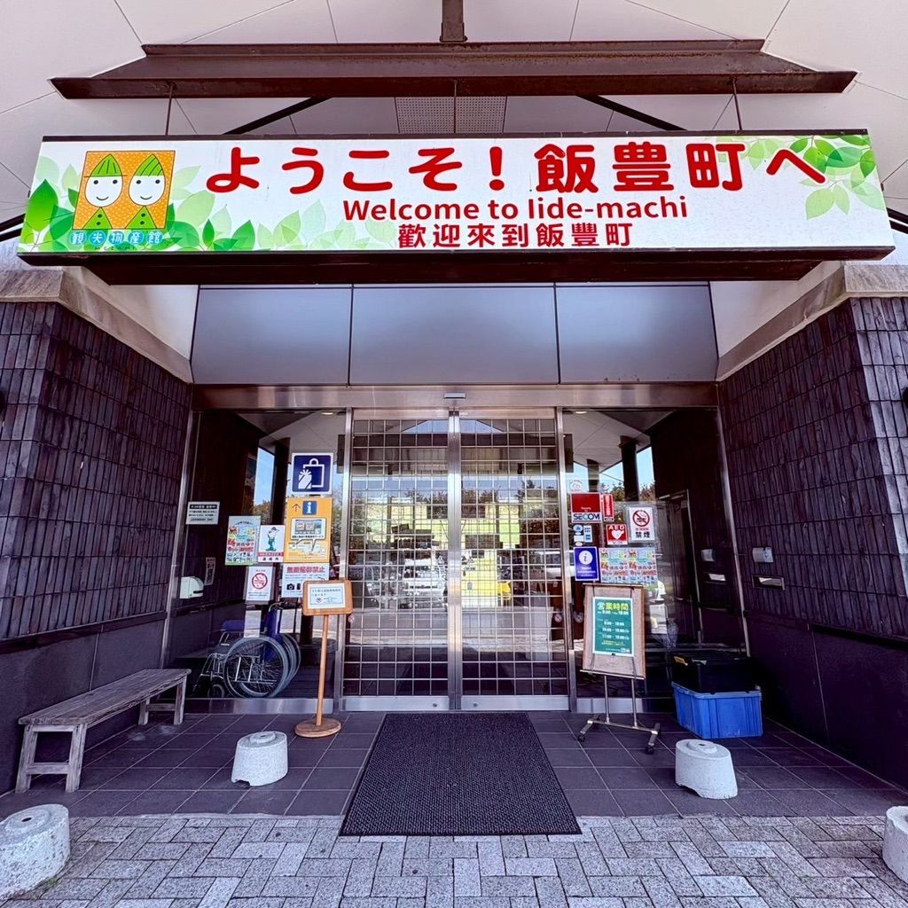道の駅 いいでの写真