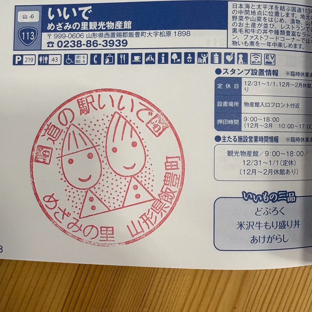 道の駅 いいでの写真
