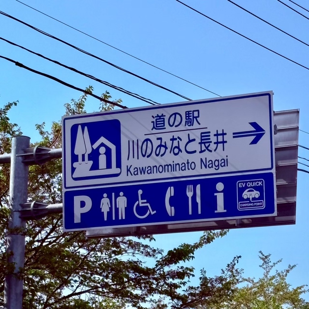 道の駅 川のみなと長井の写真