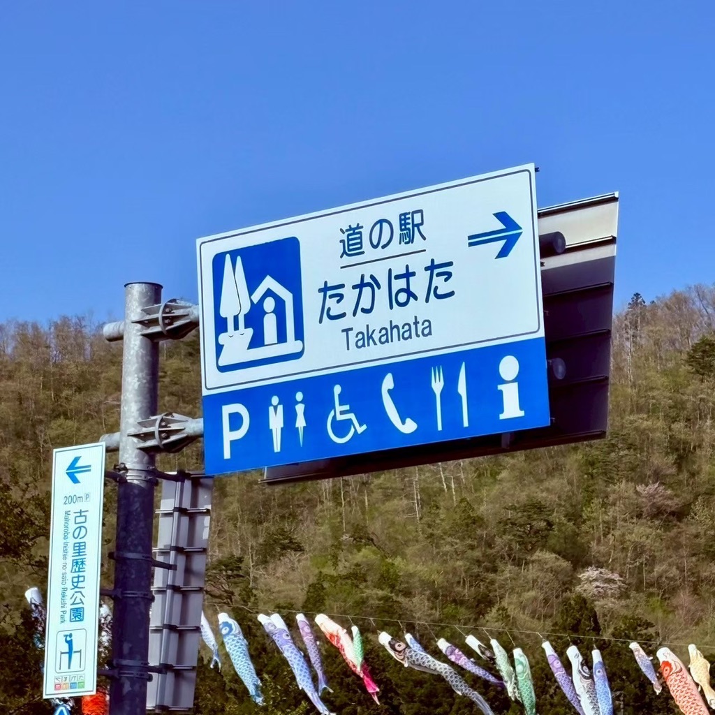 道の駅 たかはたの写真