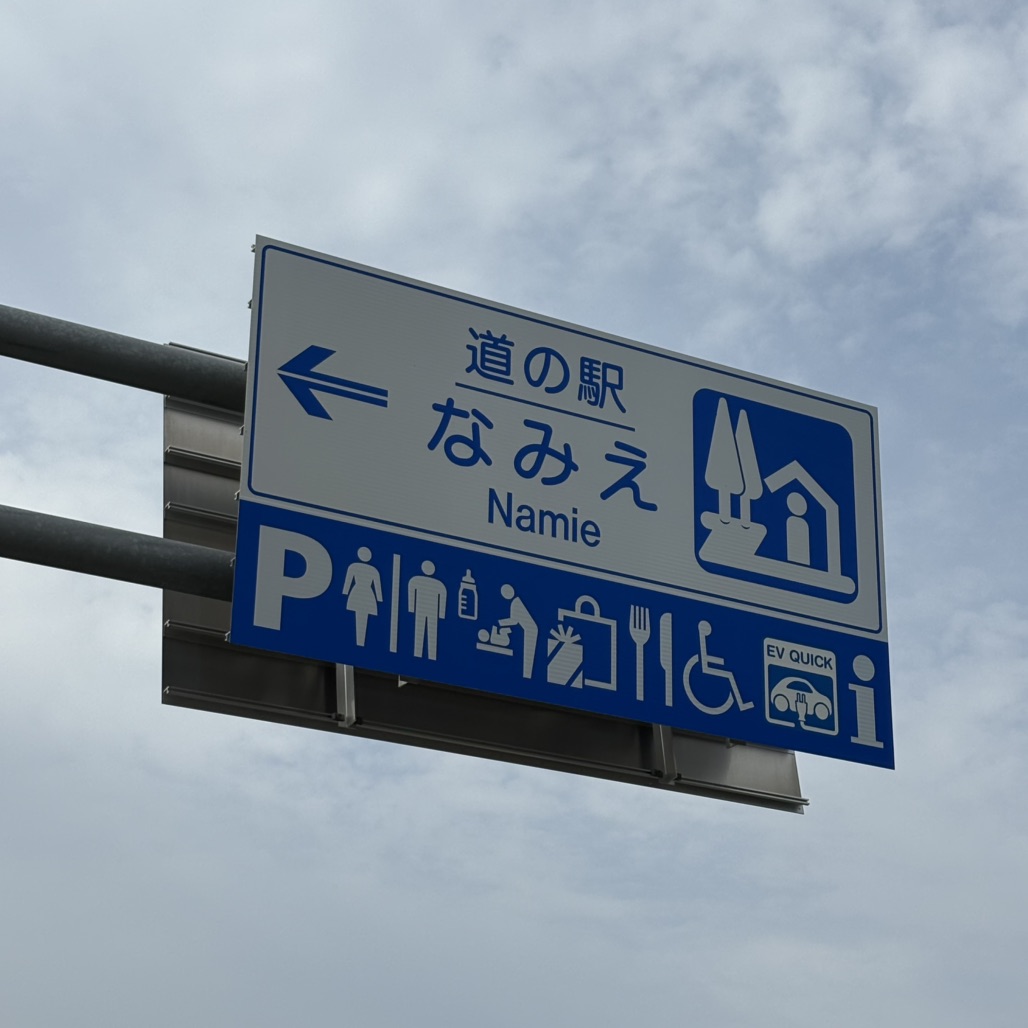 道の駅 たかはたの写真