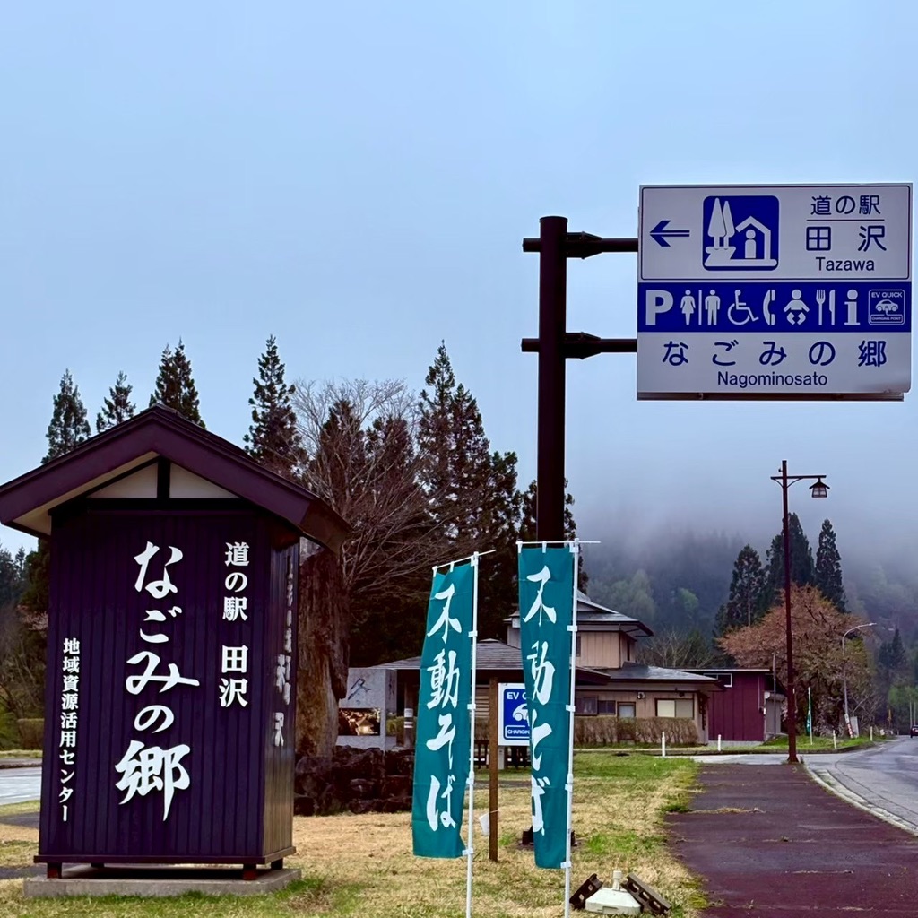 道の駅 田沢の写真