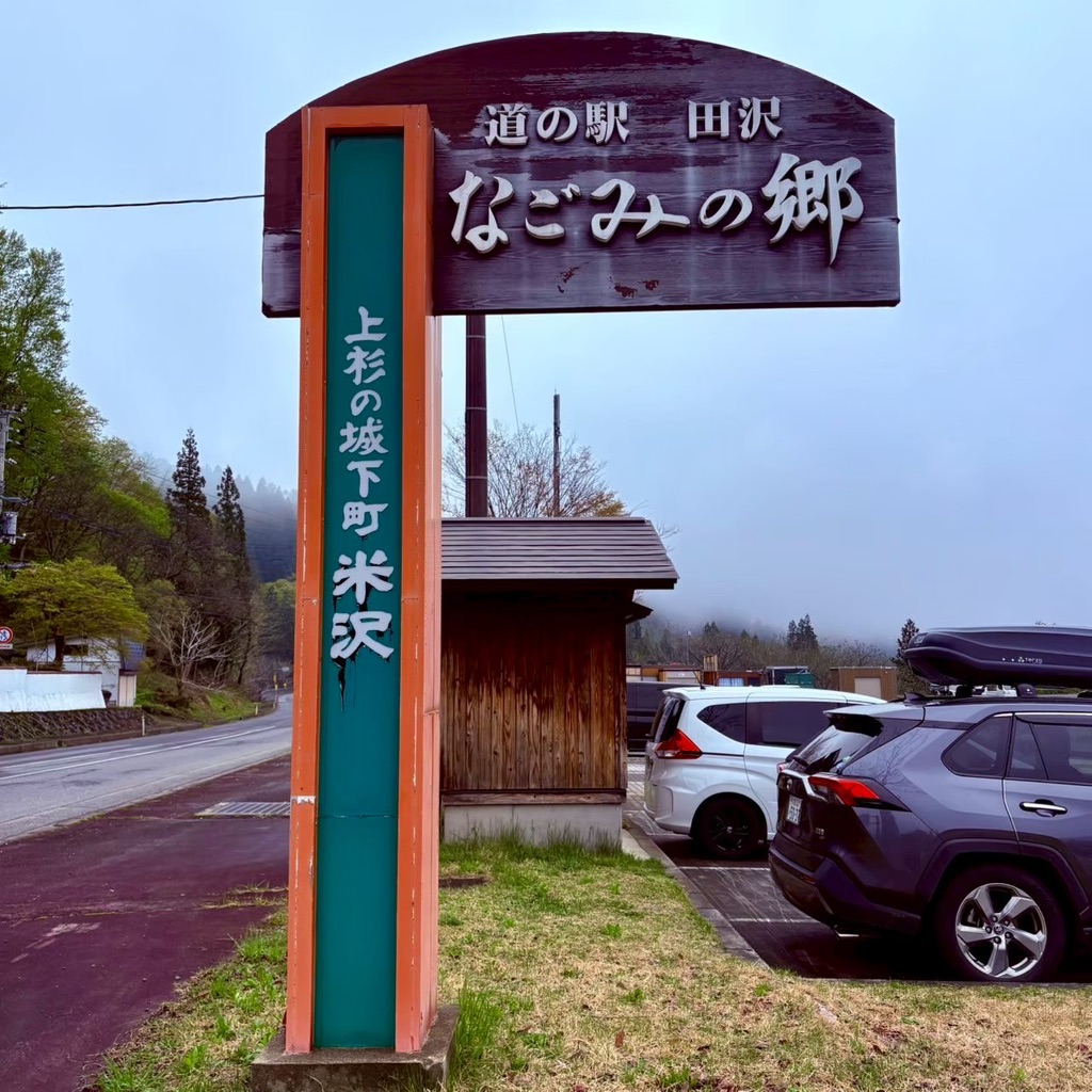 道の駅 田沢の写真