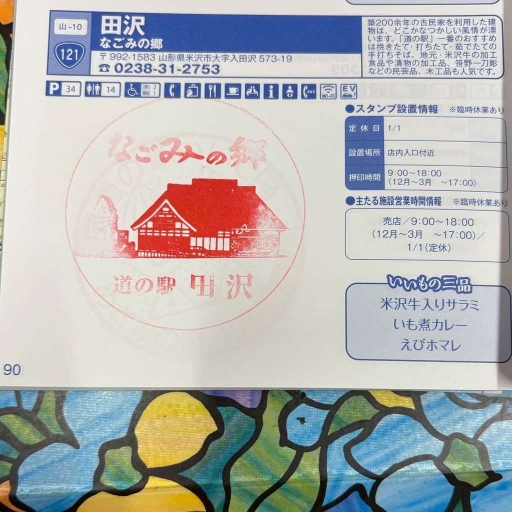 道の駅 田沢の写真