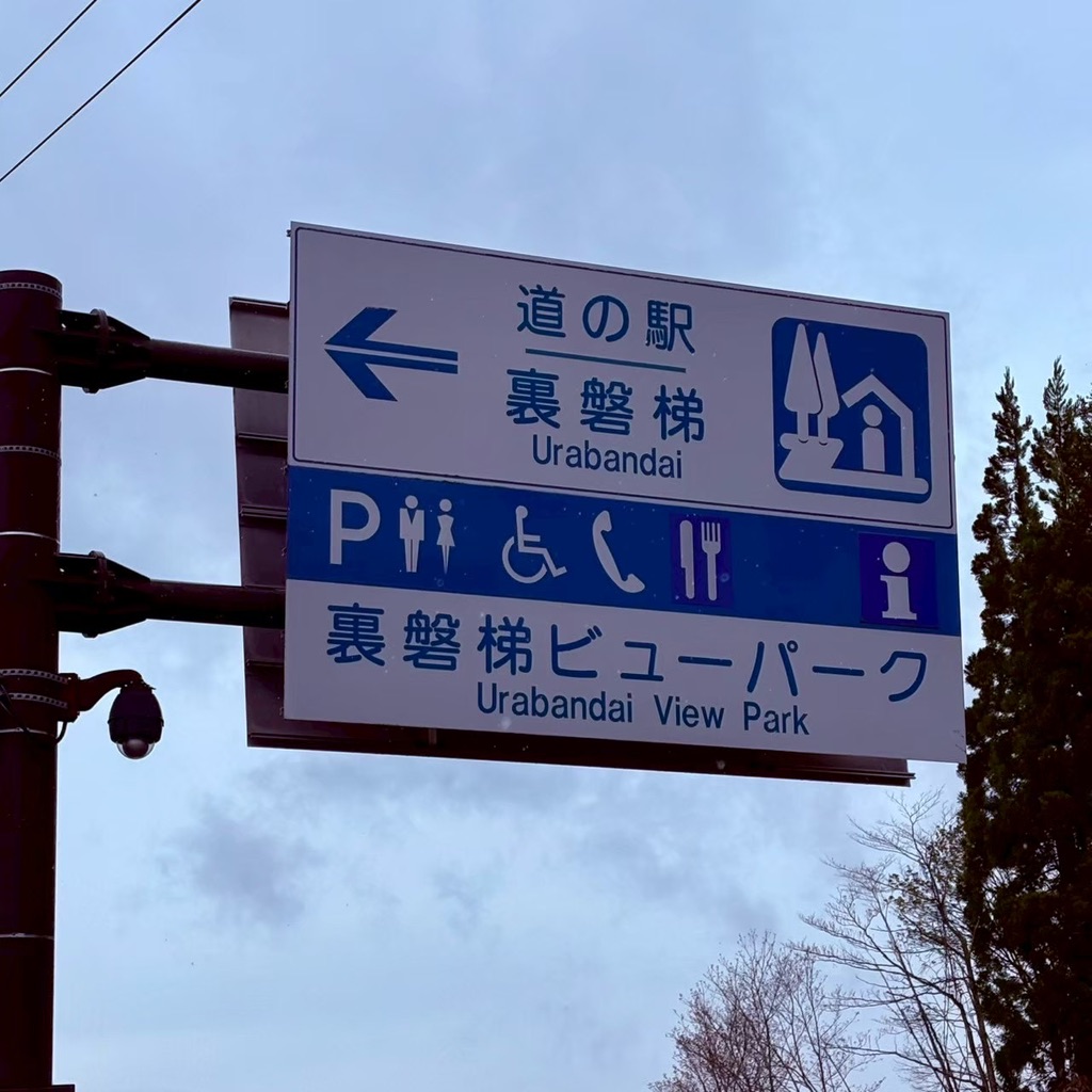 道の駅 裏磐梯の写真