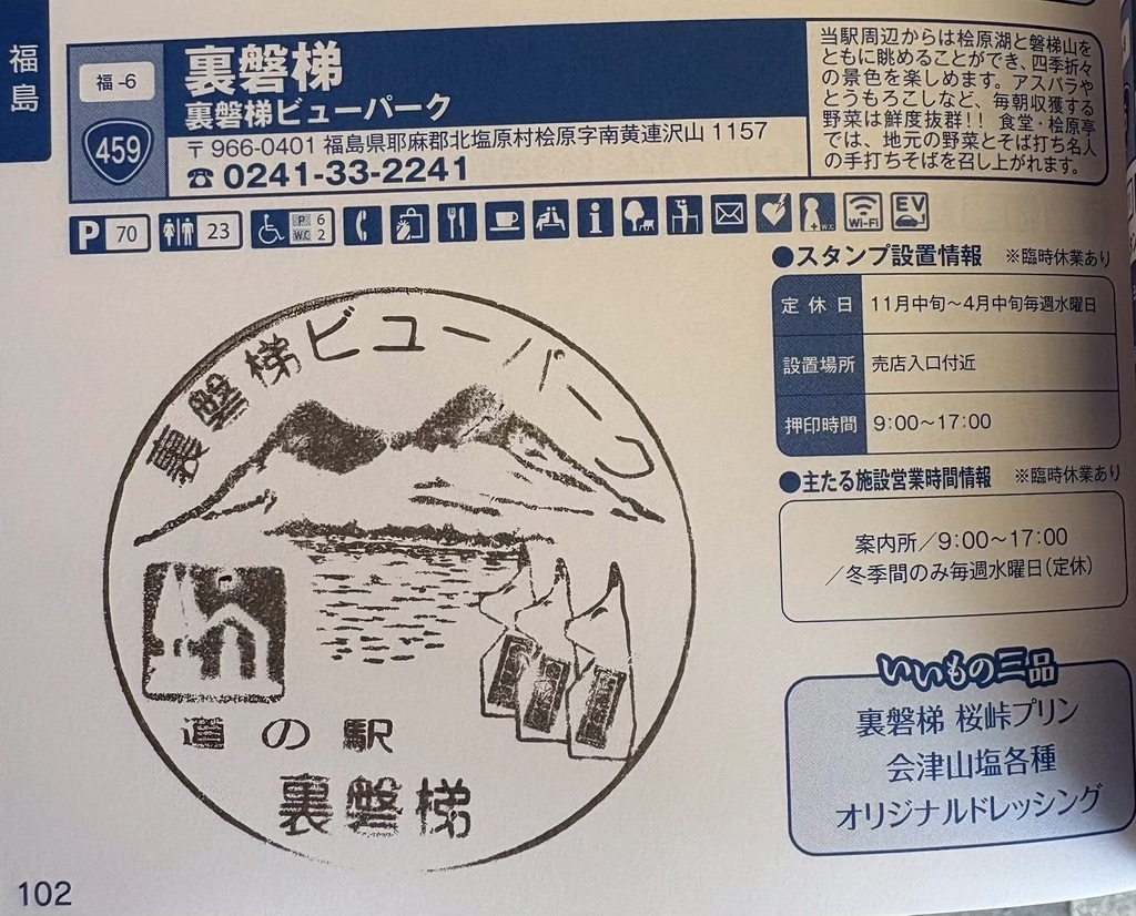 道の駅 裏磐梯の写真
