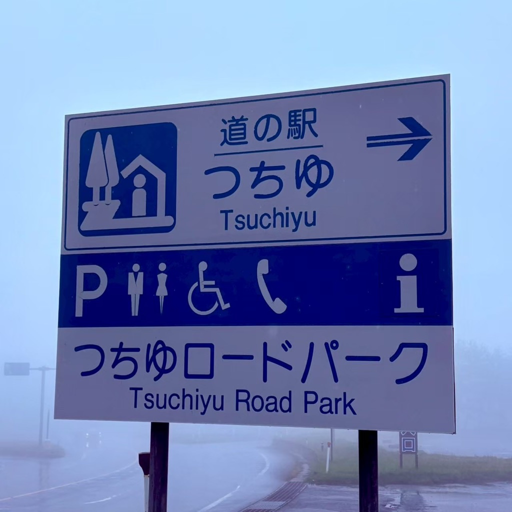 道の駅 つちゆの写真