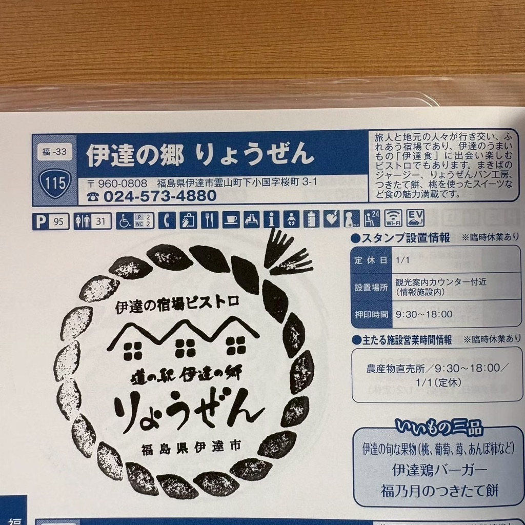 道の駅 伊達の郷 りょうぜんの写真