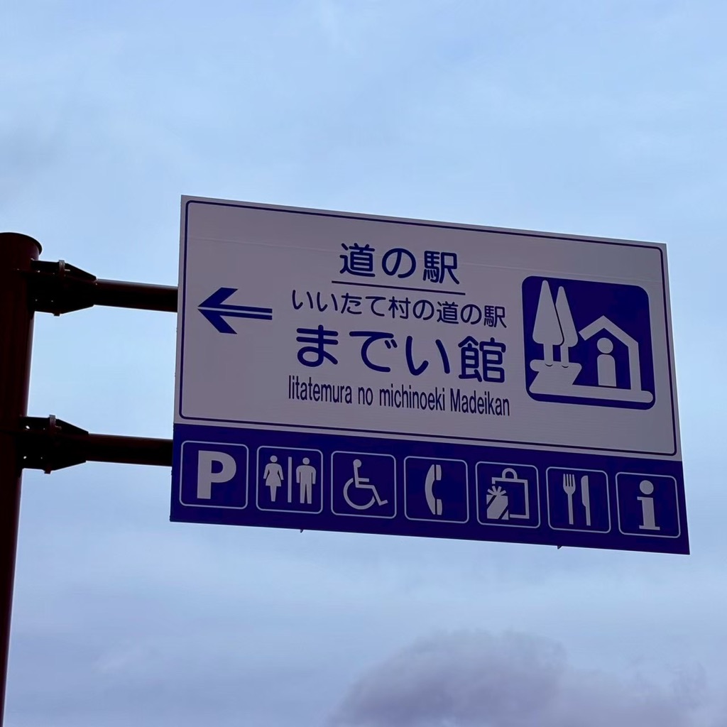 道の駅 いいたて村の道の駅までい館の写真