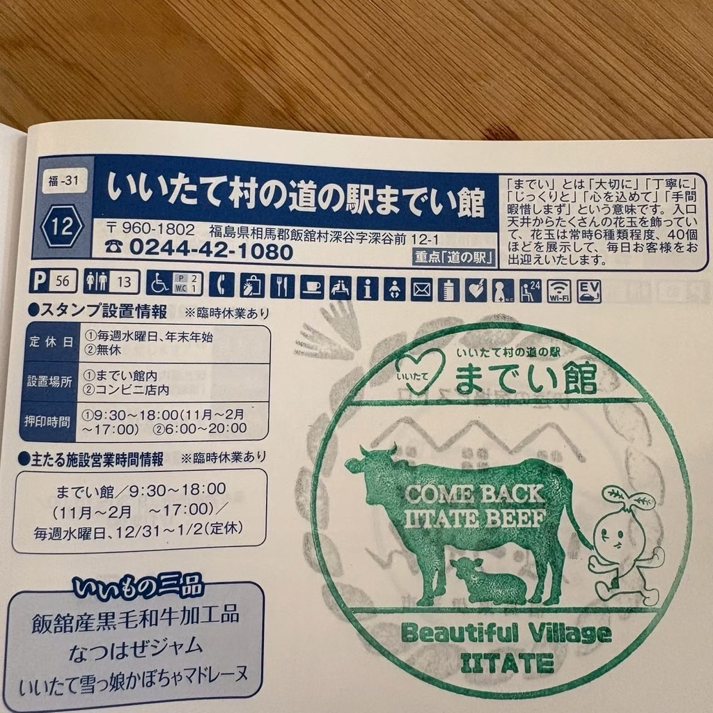 道の駅 いいたて村の道の駅までい館の写真