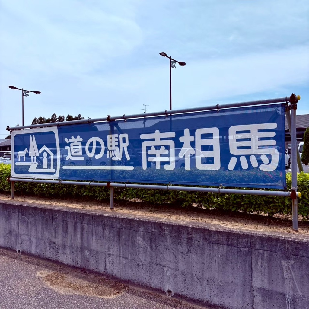 道の駅 南相馬の写真