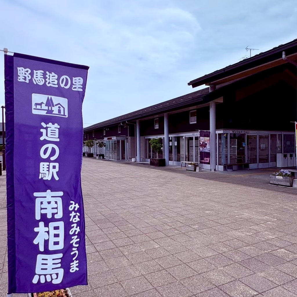 道の駅 南相馬の写真
