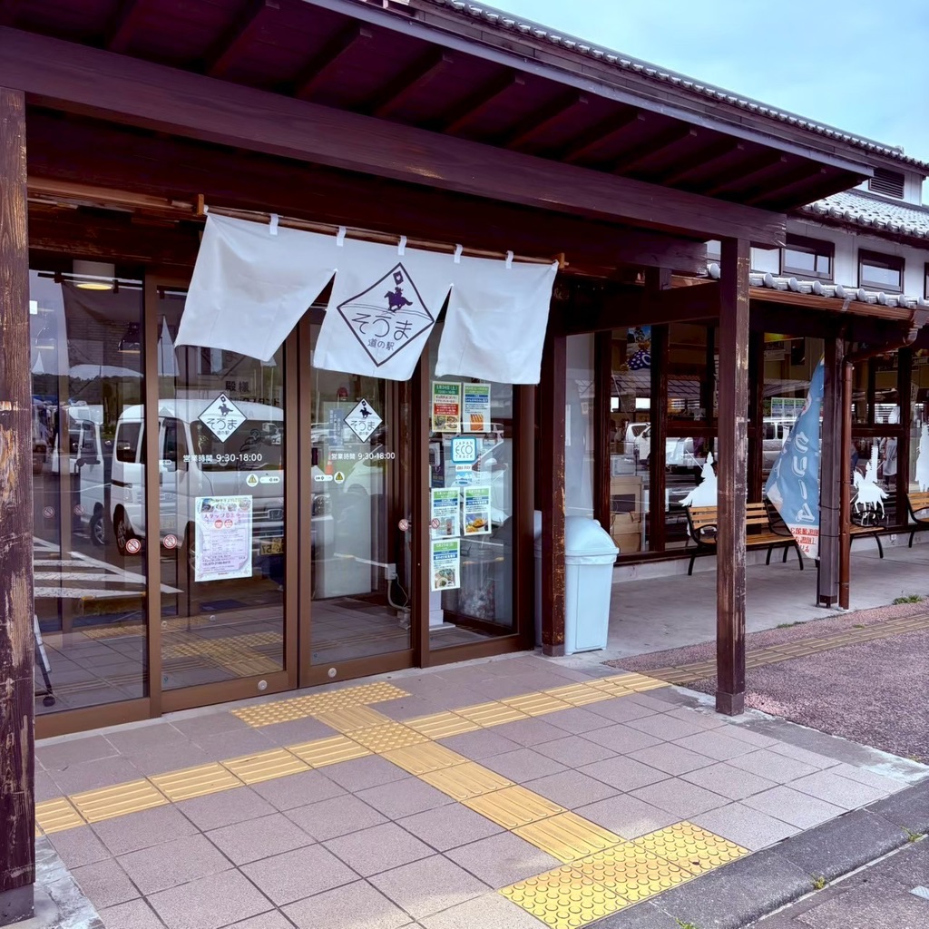 道の駅 そうまの写真