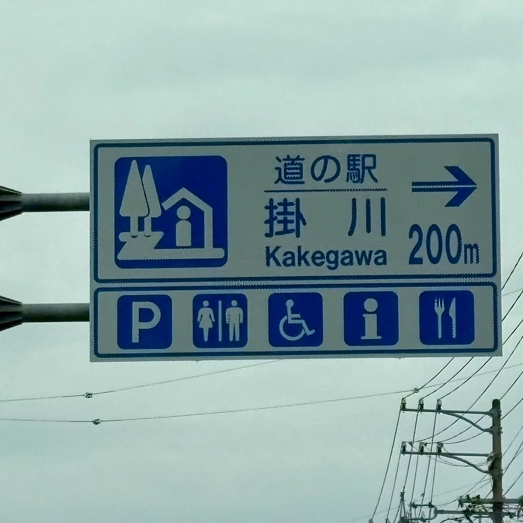 道の駅 掛川の写真